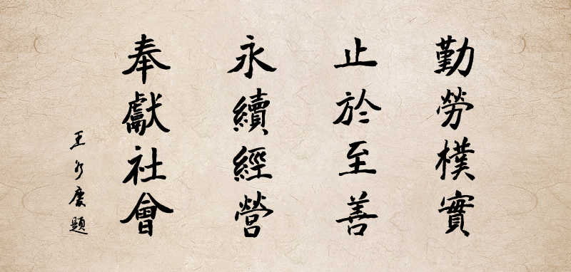 台塑经营理念.png