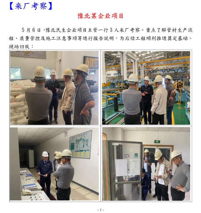 5月6日，豫北某企业一行三人来我司考察